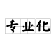 草根公益组织破局之路：以专业化建设驱动可持续发展