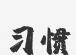 从个体善举到全民风尚：解码公益习惯的裂变力量