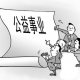 公益之道：在自洽与尊重中践行善意