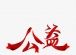 破界同行：构建公益生态的共生之道