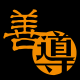 理性慈善：在善意与自我间寻找平衡