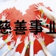 慈善新考：道德与技术的双重挑战