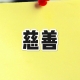 慈善文明的时空变奏：从亲缘纽带到社会契约