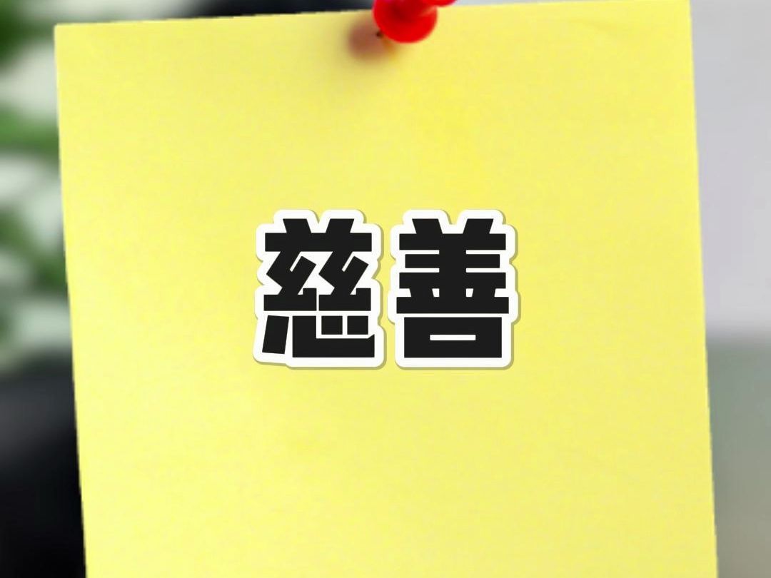 慈善.jpg