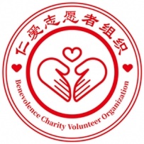 仁爱志愿者组织奖励机制