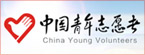 中国青年志愿者协会