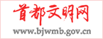 首都文明网