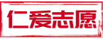 爱新天地・仁爱志愿者组织・仁爱志愿服务队・建立于2010年3月5日